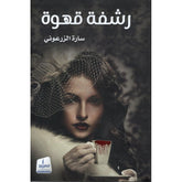 رشفة قهوة